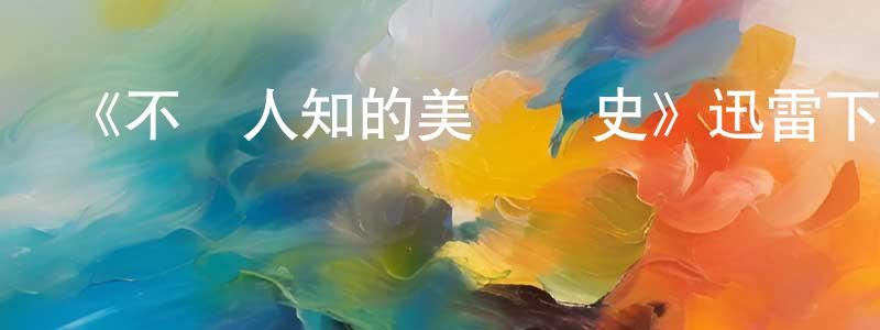 陳家壽發布《不為人知的美國歷史》迅雷下載/在線觀看-選秀綜藝-美劇天堂